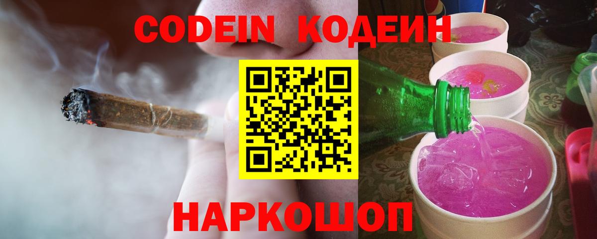 Кодеин Purple Drank  Вход с VPN  Codein Purple Drank  даркнет сайт  Ишимбай 